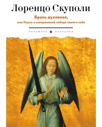 Брань духовная, или Наука о совершенной победе самого себя