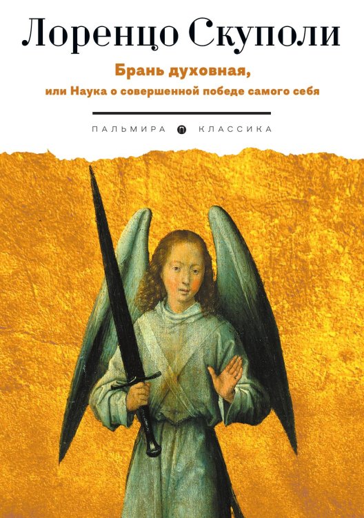 Обложка книги «Брань духовная, или Наука о совершенной победе самого себя» — Лоренцо Скуполи, ISBN 9785517108036