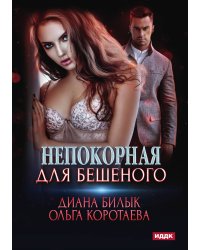 Непокорная для Бешеного