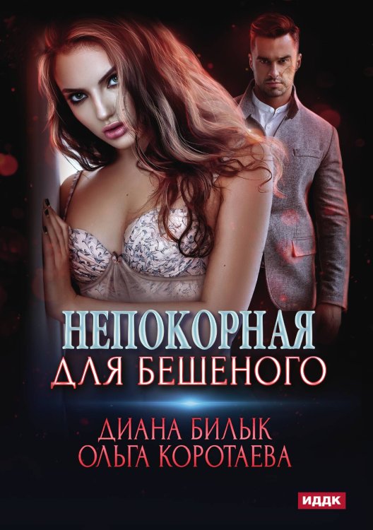 Обложка книги «Непокорная для Бешеного» — Диана Билык; Ольга Коротаева, ISBN 9785521901418