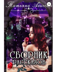 Сборник рассказов