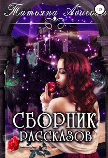 Обложка книги «Сборник рассказов» — Татьяна Абиссин, ISBN 9785524014160
