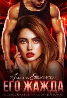 Обложка книги «Его жажда» — Альбина Яблонская, ISBN 9785524042804
