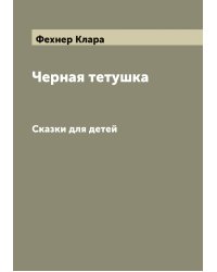 Черная тетушка