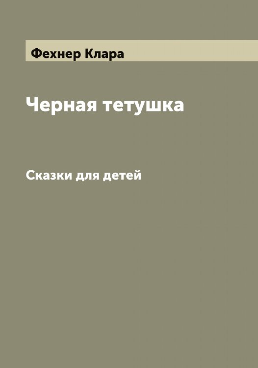 Обложка книги «Черная тетушка» — Фехнер Клара, ISBN 9785521281367