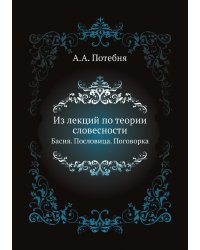 Из лекций по теории словесности