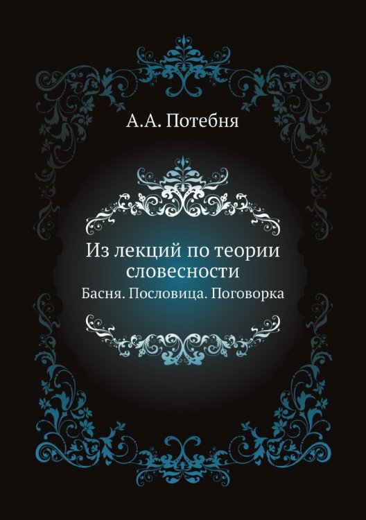 Из лекций по теории словесности