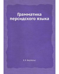 Грамматика персидского языка