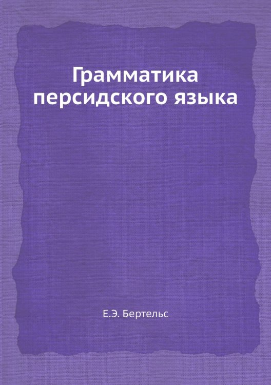 Грамматика персидского языка