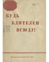 Будь бдителен всюду!