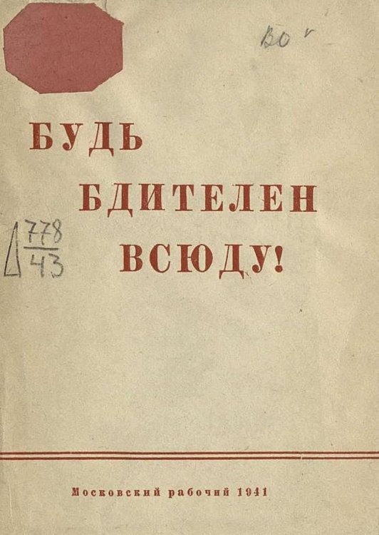 Обложка книги «Будь бдителен всюду!» — Нет автора, ISBN 9785521969203