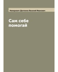 Сам себе помогай