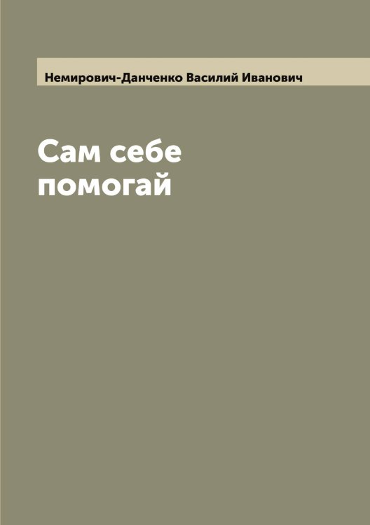 Обложка книги «Сам себе помогай» — Немирович-Данченко Василий Иванович, ISBN 9785519991667