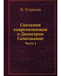 Сказания современников о Димитрии Самозванце