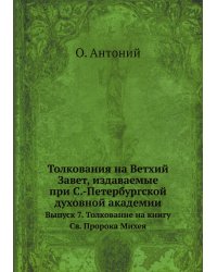 Толкования на Ветхий Завет, издаваемые при С.-Петербургской духовной академии