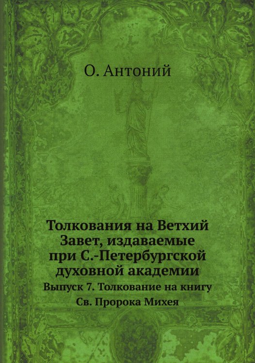 Толкования на Ветхий Завет, издаваемые при С.-Петербургской духовной академии