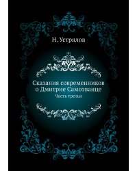 Сказания современников о Дмитрие Самозванце