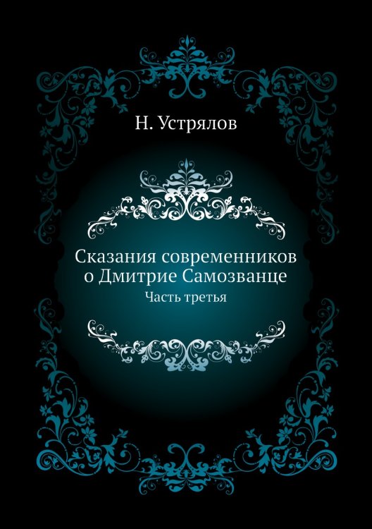 Сказания современников о Дмитрие Самозванце