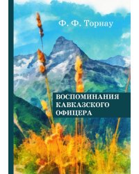 Воспоминания кавказского офицера