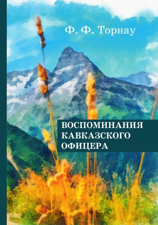 Воспоминания кавказского офицера