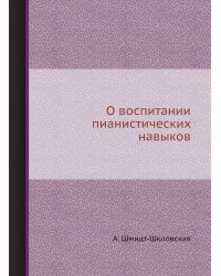 О воспитании пианистических навыков