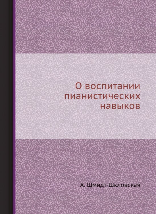 О воспитании пианистических навыков