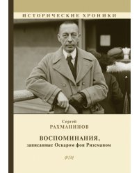 Воспоминания, записанные Оскаром фон Риземаном