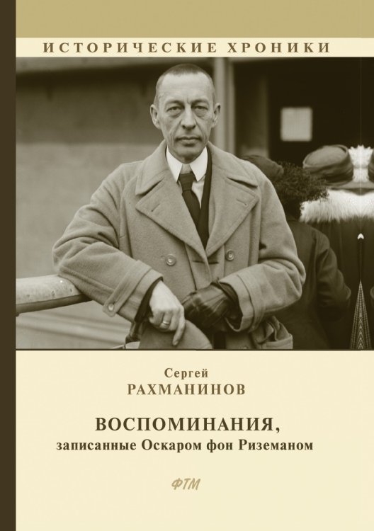 Обложка книги «Воспоминания, записанные Оскаром фон Риземаном» — Сергей Рахманинов, ISBN 9785521746934