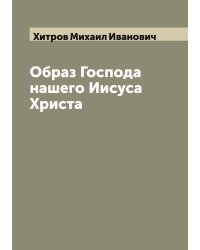 Образ Господа нашего Иисуса Христа