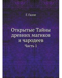 Открытые Тайны древних магиков и чародеев