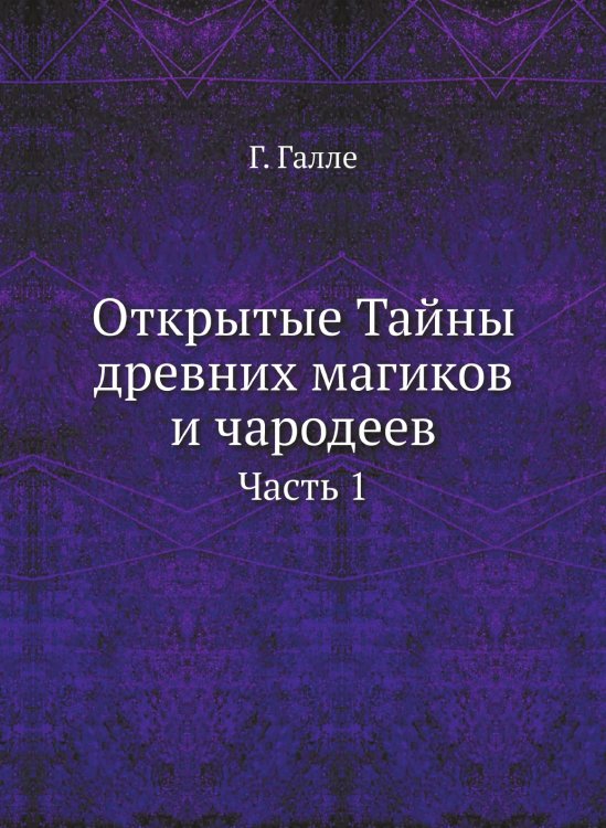 Открытые Тайны древних магиков и чародеев