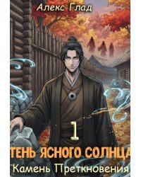 Тень ясного солнца - 1. Камень Преткновения