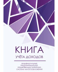 Книга учета доходов для ИП на патенте, фиолетовые бриллианты, 100 страниц