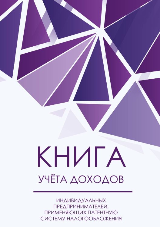 Книга учета доходов для ИП на патенте, фиолетовые бриллианты, 100 страниц