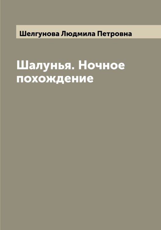 Обложка книги «Шалунья. Ночное похождение» — Шелгунова Людмила Петровна, ISBN 9785521309269