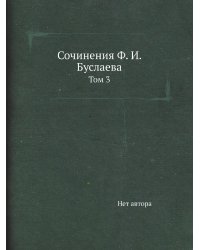 Сочинения Ф. И. Буслаева