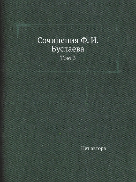 Сочинения Ф. И. Буслаева