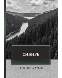 Сибирь
