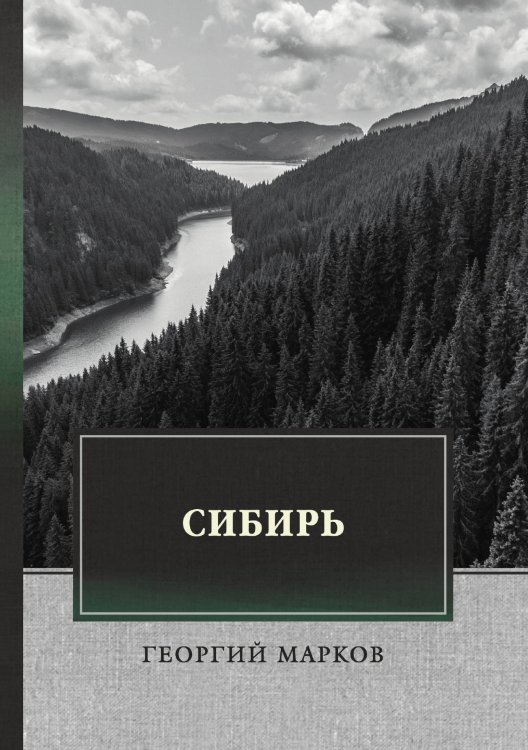 Обложка книги «Сибирь» — Г. Марков, ISBN 9785521745739
