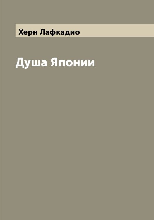Обложка книги «Душа Японии» — Херн Лафкадио, ISBN 9785521291199