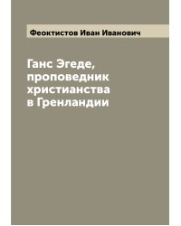 Ганс Эгеде, проповедник христианства в Гренландии