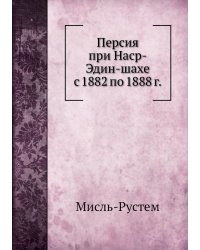 Персия при Наср-Эдин-шахе с 1882 по 1888 г