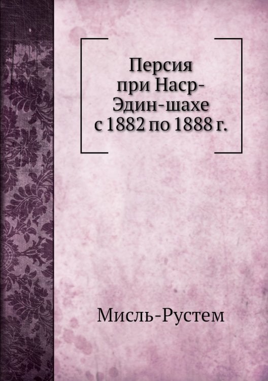 Персия при Наср-Эдин-шахе с 1882 по 1888 г