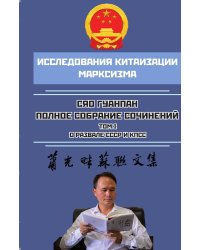 Полное собрание сочинений. О развале СССР и КПСС