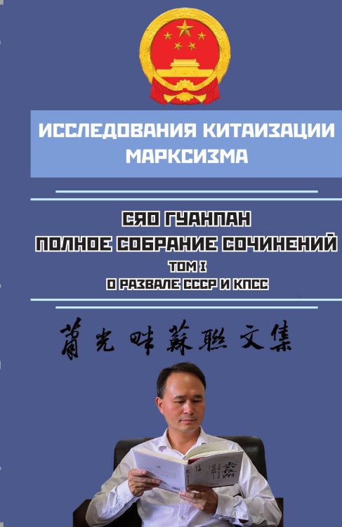 Обложка книги «Полное собрание сочинений. О развале СССР и КПСС» — Сяо Гуанпан, ISBN 9785002222018