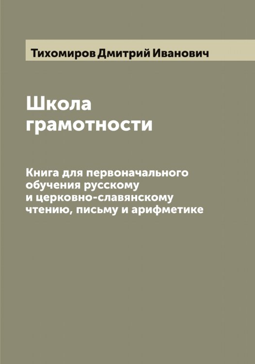 Школа грамотности Обложка книги «Школа грамотности» — Тихомиров Дмитрий Иванович, ISBN 9785519768269