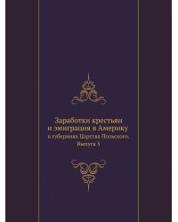 Заработки крестьян и эмиграция в Америку в губерниях Царства Польского