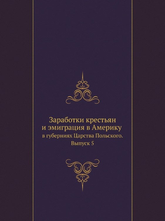Заработки крестьян и эмиграция в Америку в губерниях Царства Польского