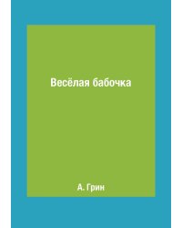 Весёлая бабочка