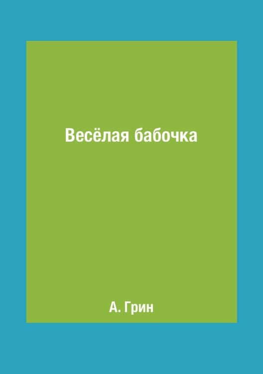 Весёлая бабочка